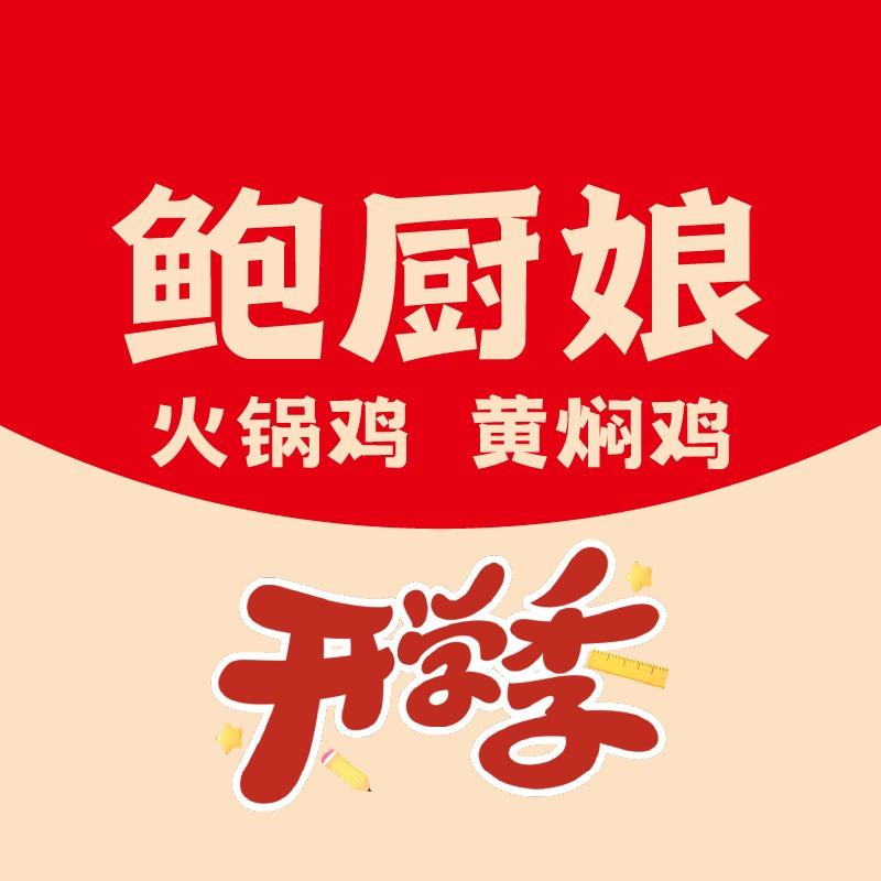 鲍厨娘火锅鸡·黄焖鸡（绩溪商贸城店）