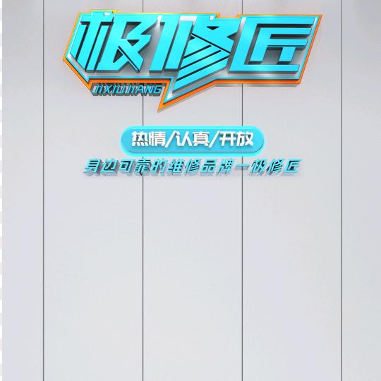 极修匠 英豪手机维修 (考城镇店)