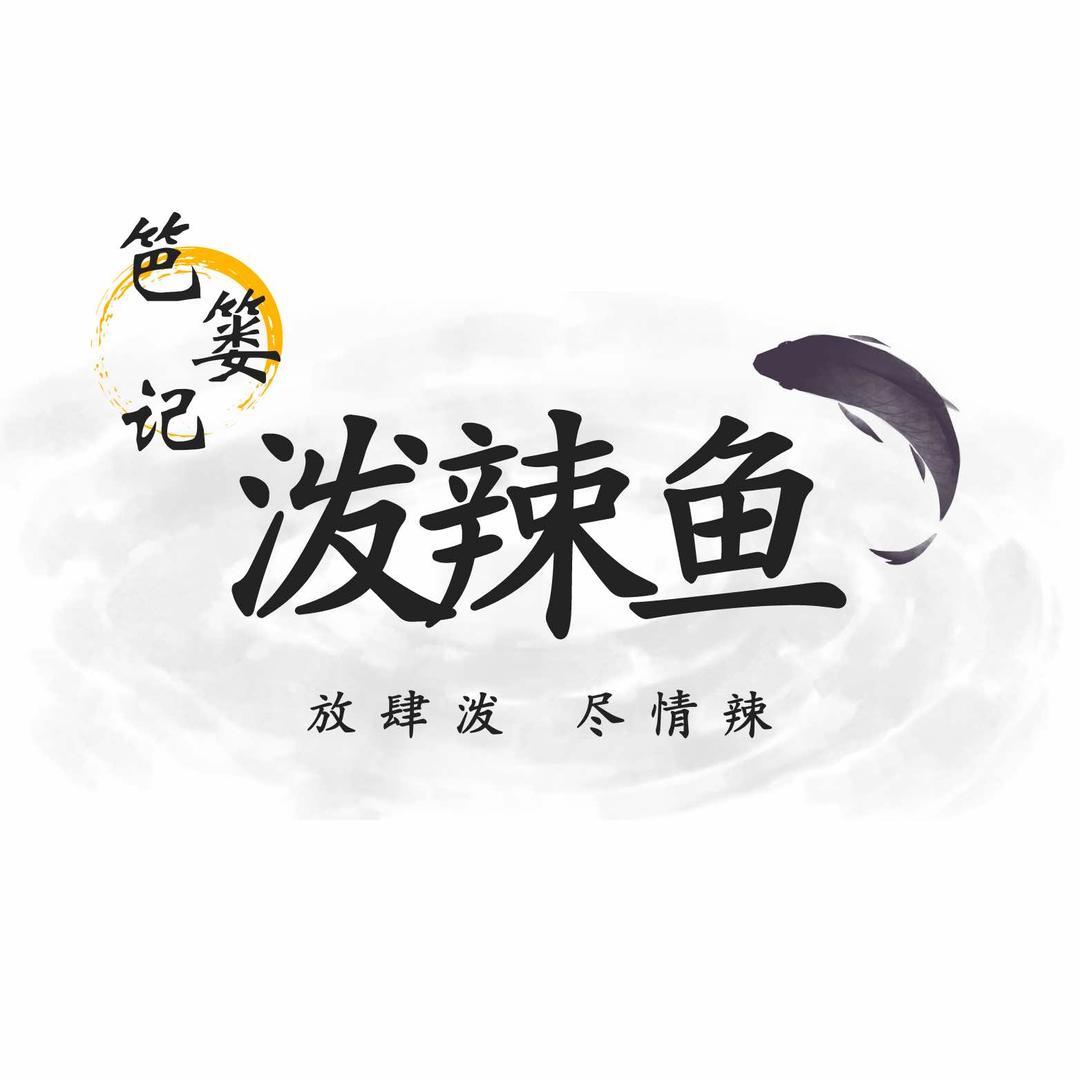 笆篓记 泼辣鱼（吕梁店）