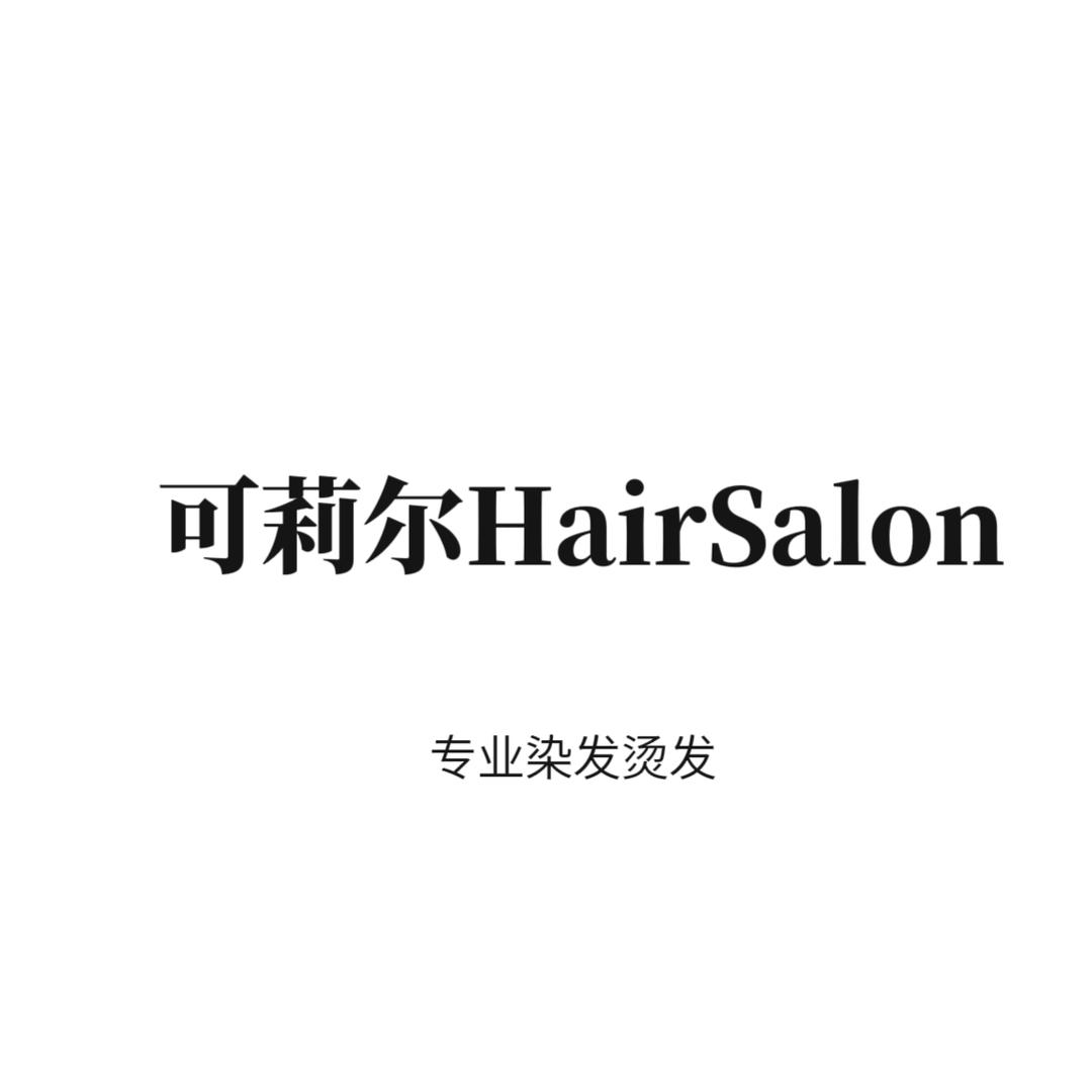 可莉尔造型