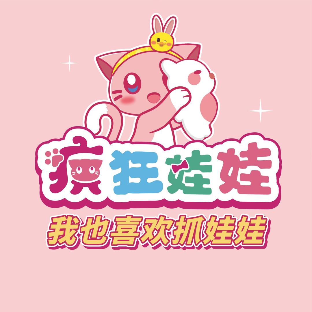 疯狂娃娃（娃娃超好抓）
