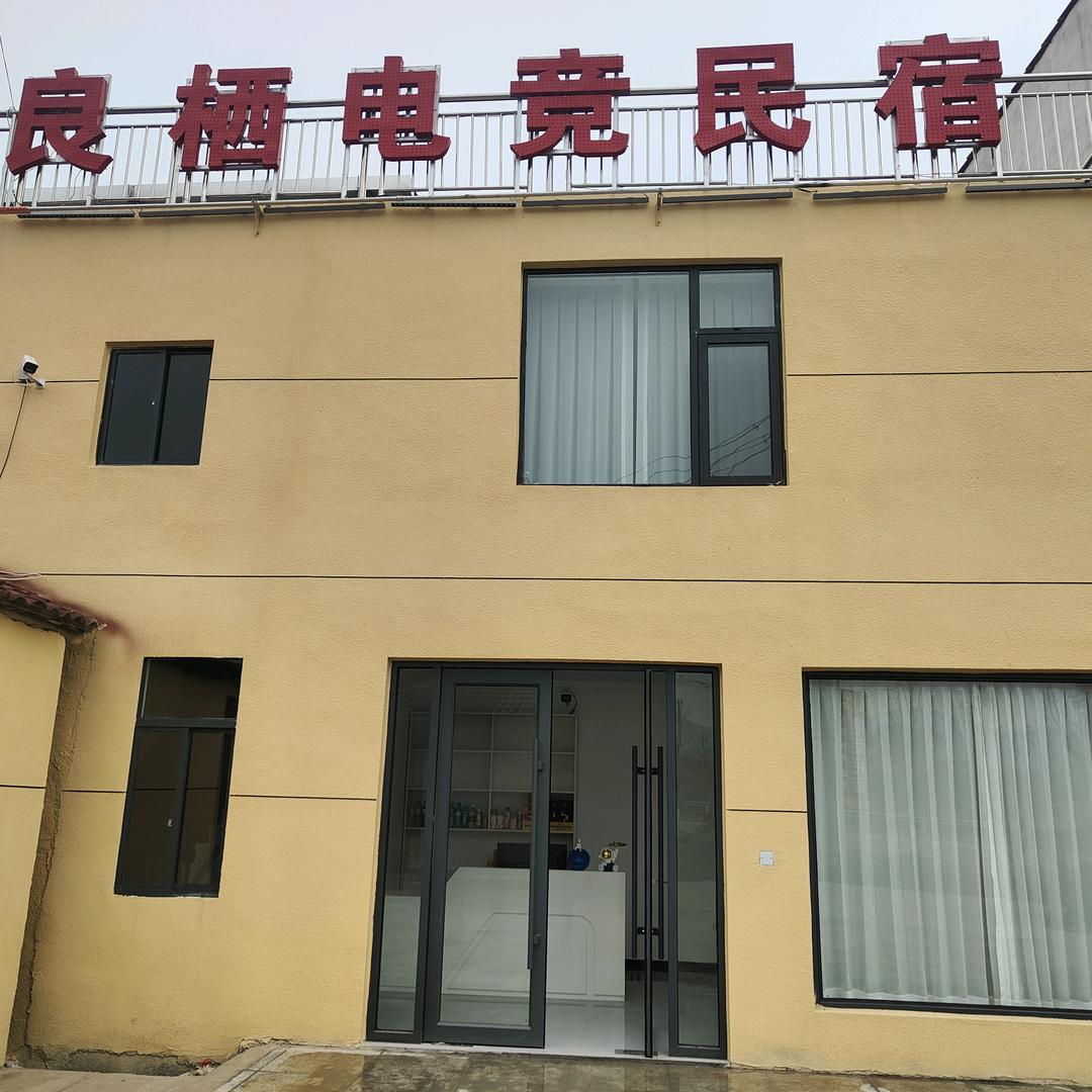 良栖电竞民宿