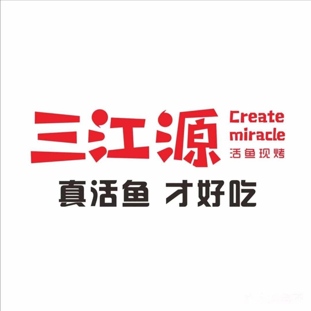 三江源活鱼现烤（锡盟维多利店）