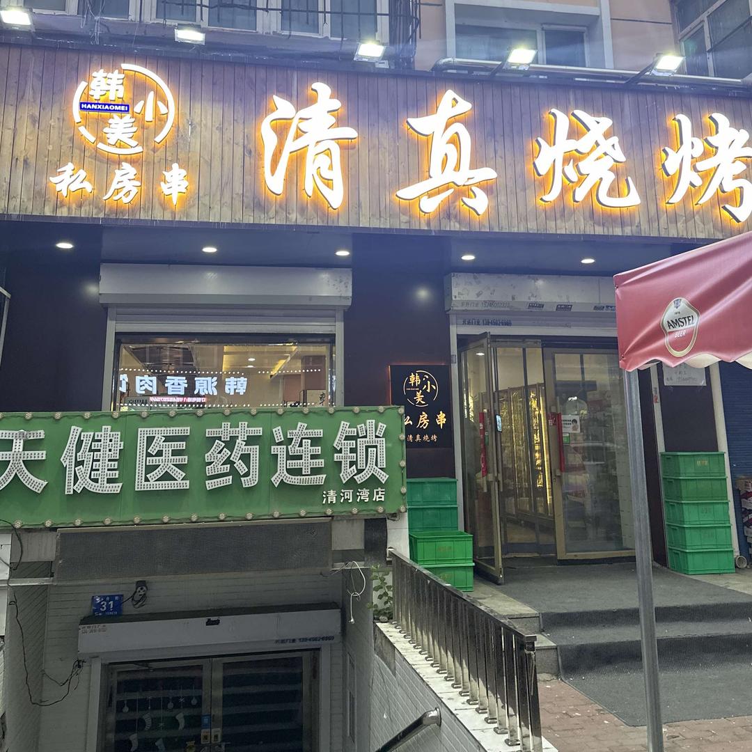 韩小美清真烧烤官方号