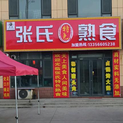 张氏特色熟食官方号