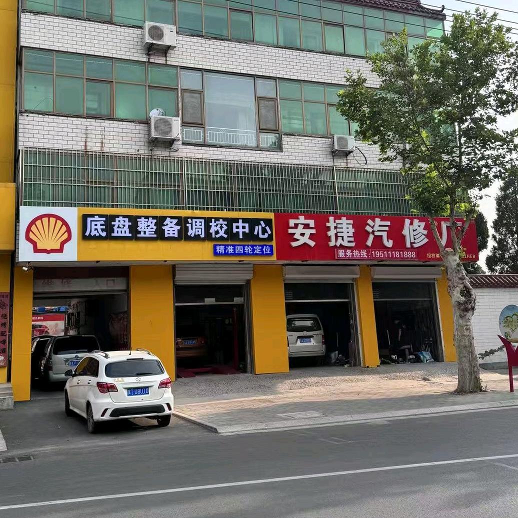 安捷汽修厂官方号--底盘整备调校中心
