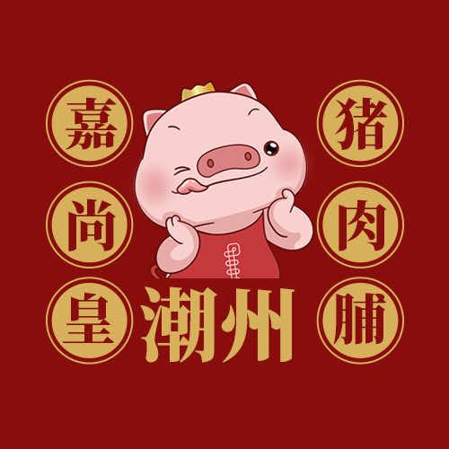 潮州嘉尚皇猪肉脯(众盛店)