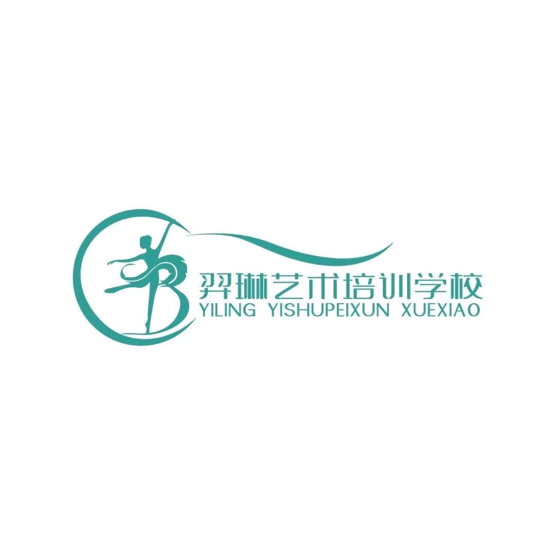 羿琳艺术培训学校官方号