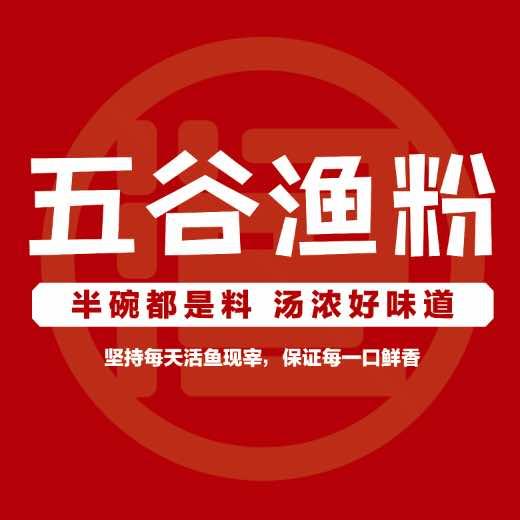 五谷渔粉(信尧广场西关店)官方号