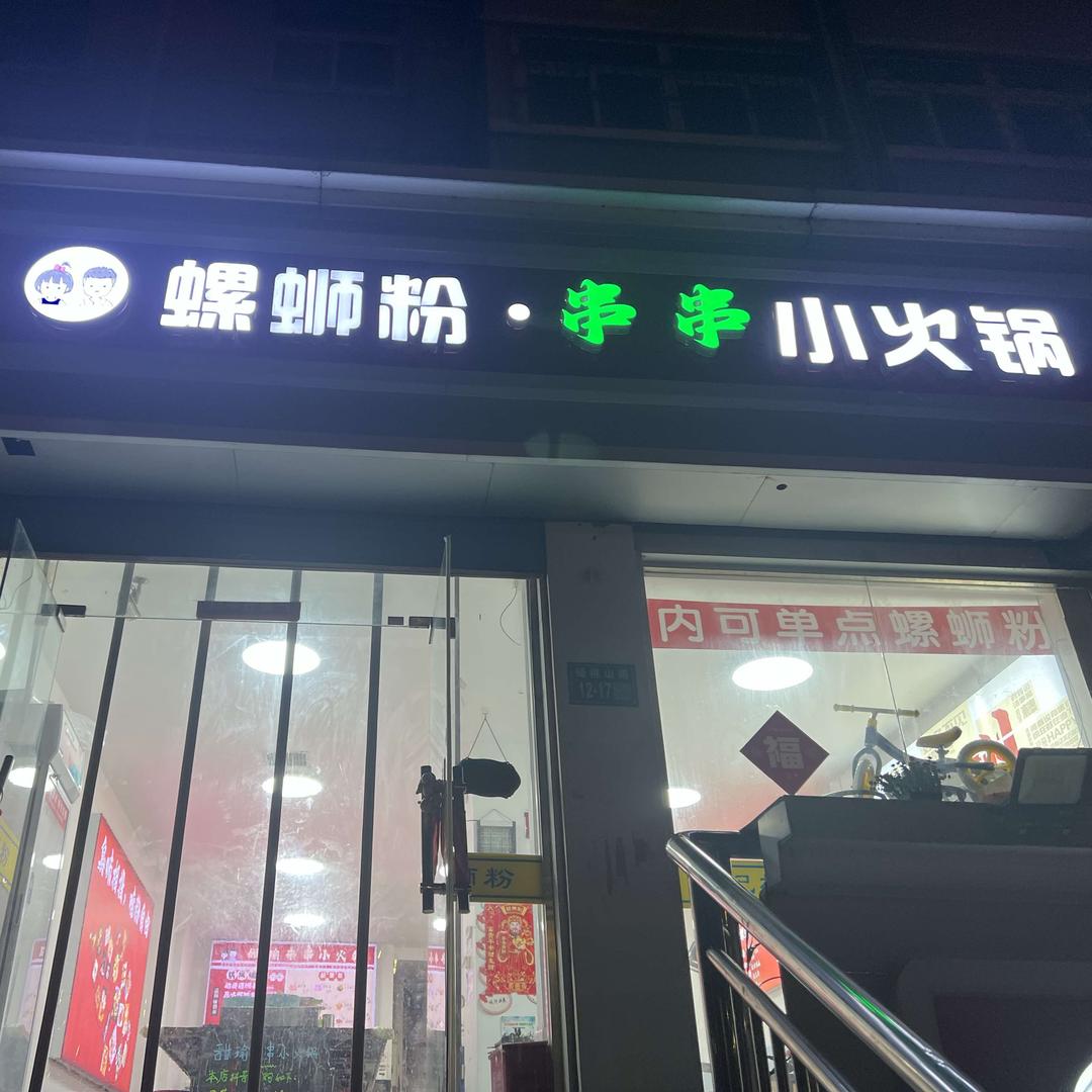 甜瑜螺蛳粉•串串小火锅