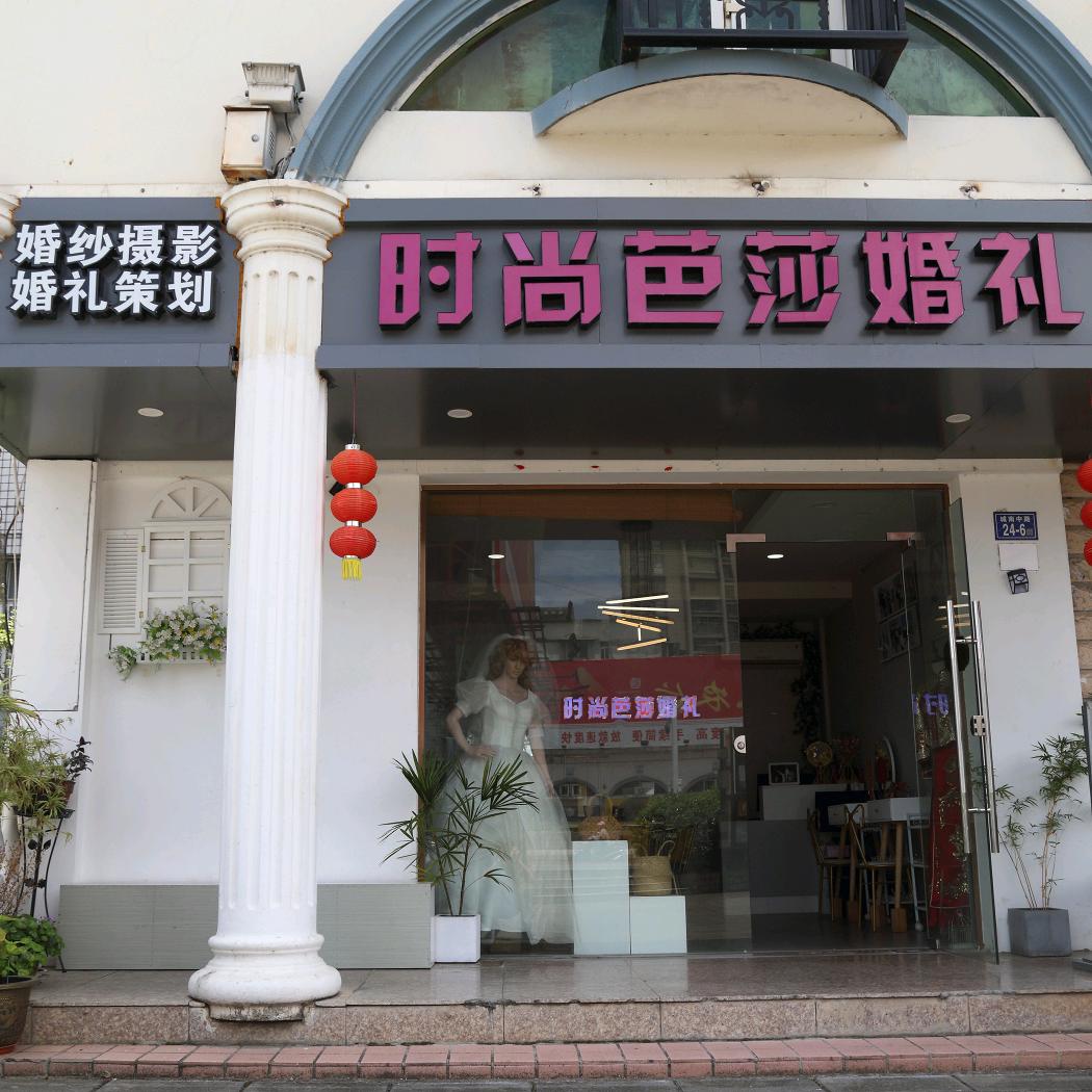顺昌县时尚芭莎婚庆&婚纱摄影