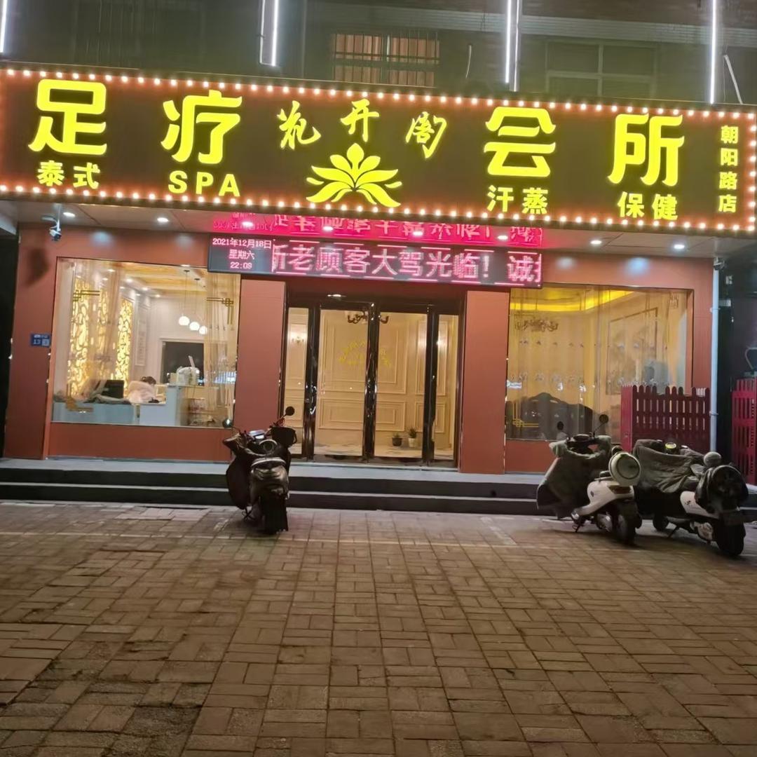 汝州花开阁和点赞足道（史经理）