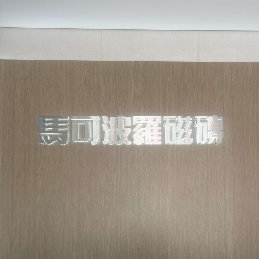 马可波罗瓷砖(齐河齐心大街店)专用号