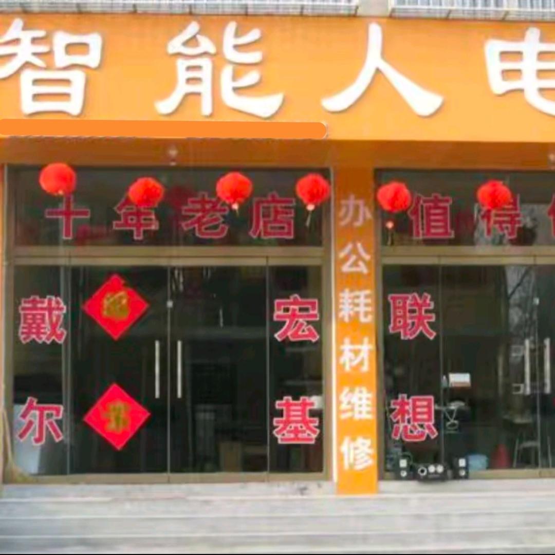 新泰市楼德智能人电脑维修部官方号