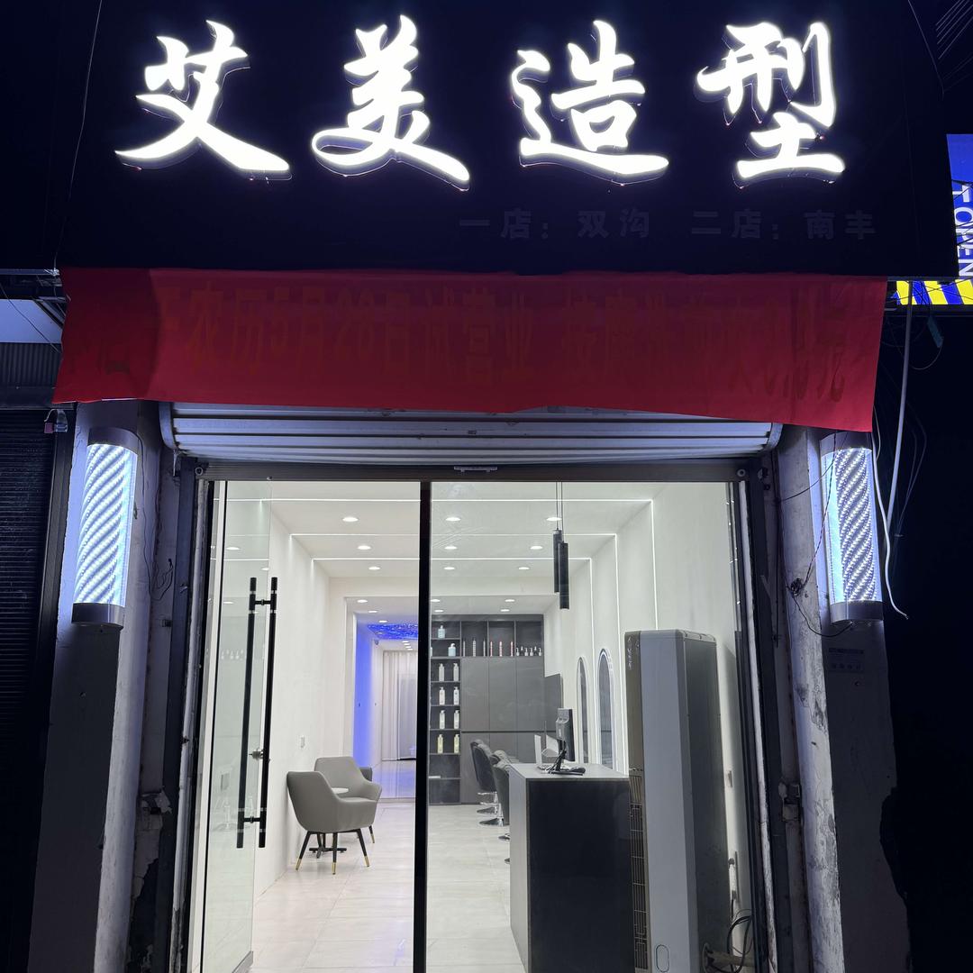 双沟艾美专注造型烫