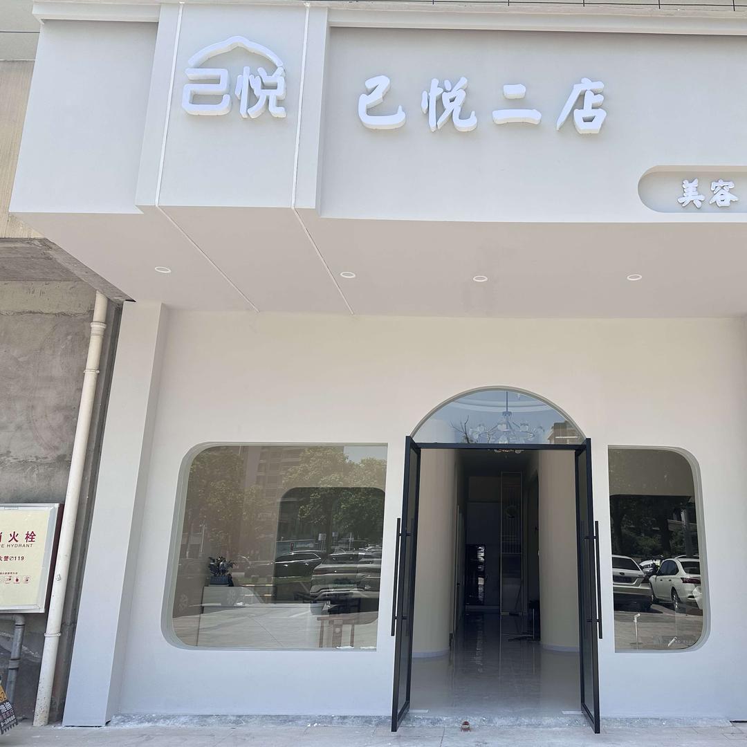 己悦(二店)官方号