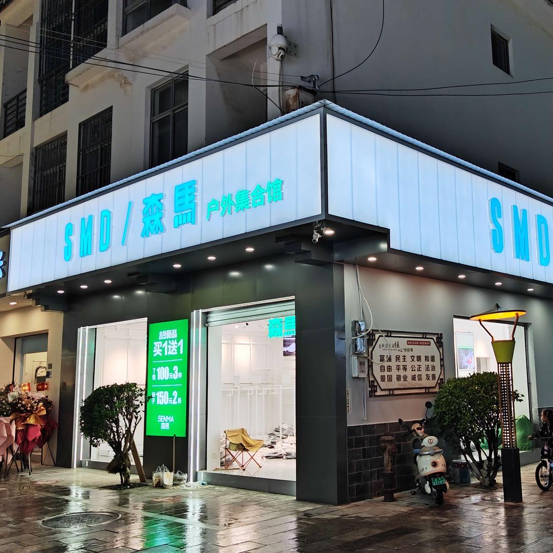 森马(新平店)官方号