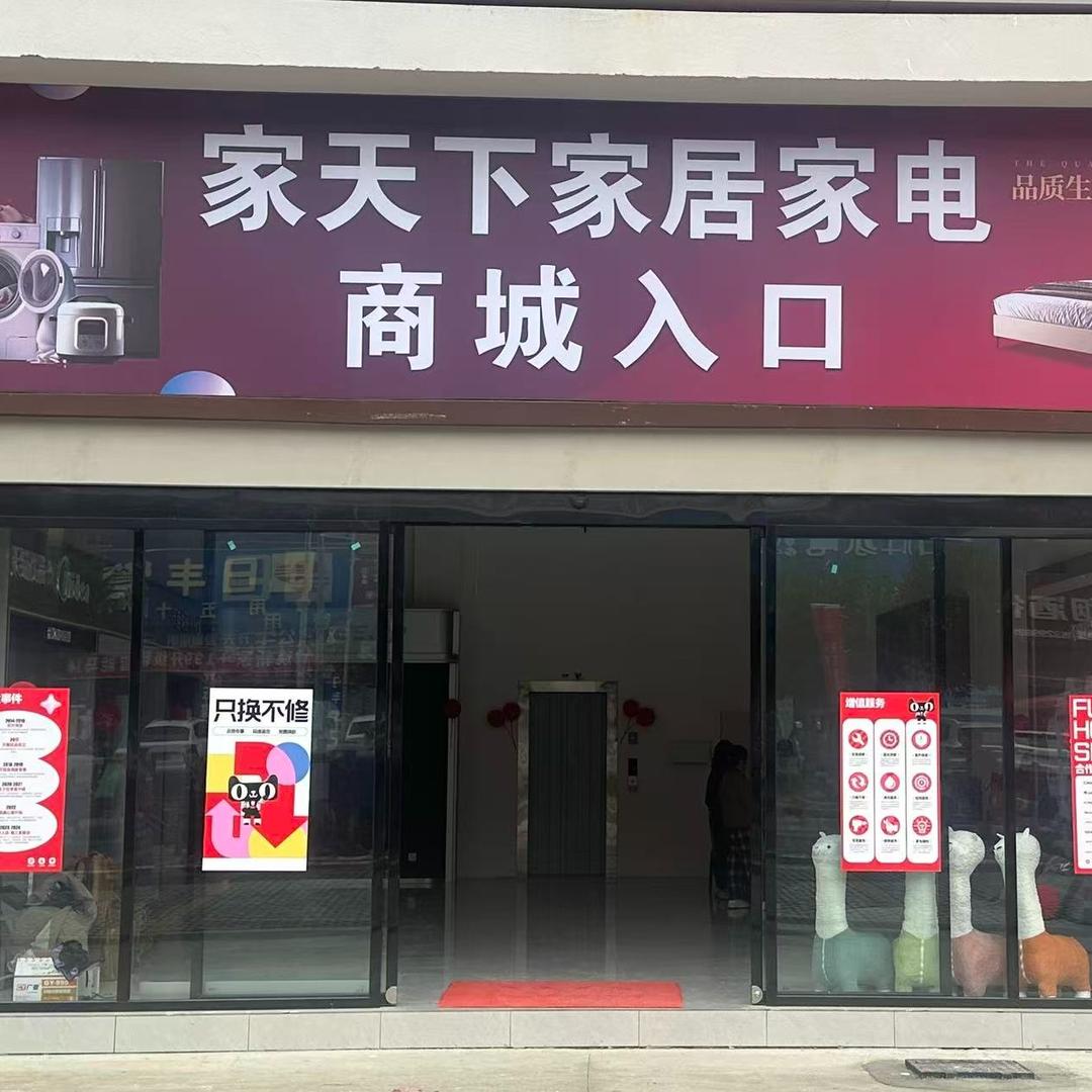 家天下家居家电商城官方号