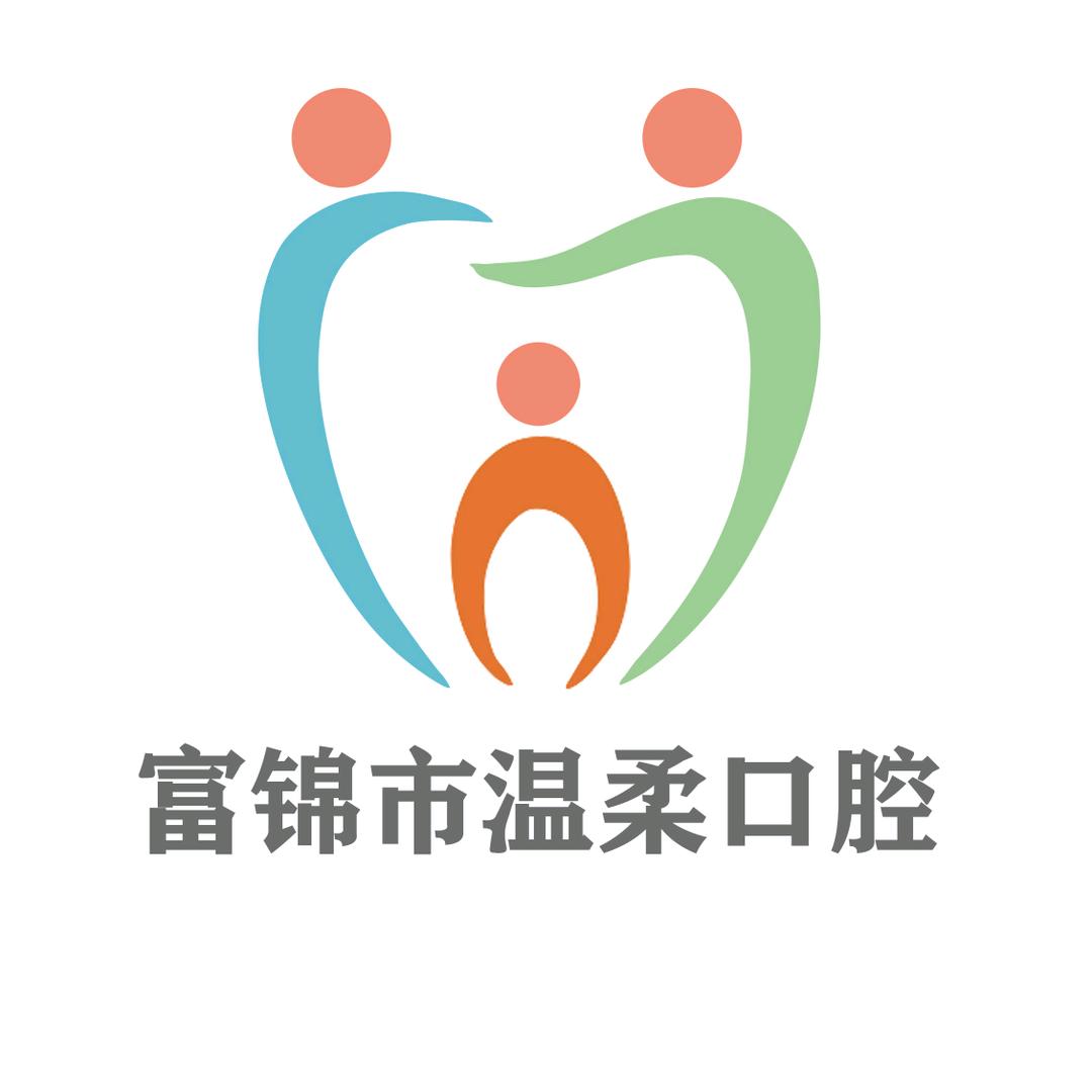富锦市温柔口腔门诊