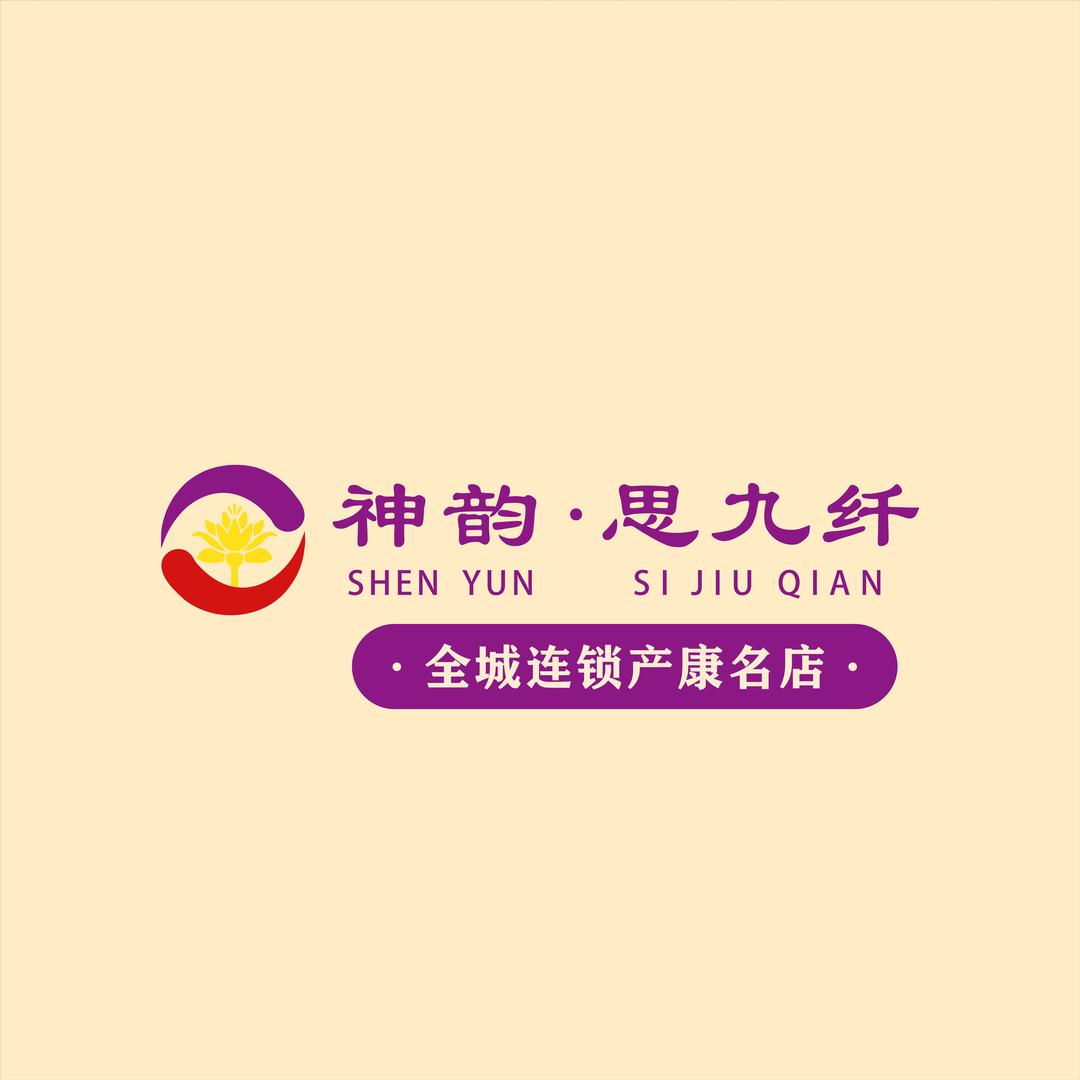 思九纤产后恢复（塘厦店）