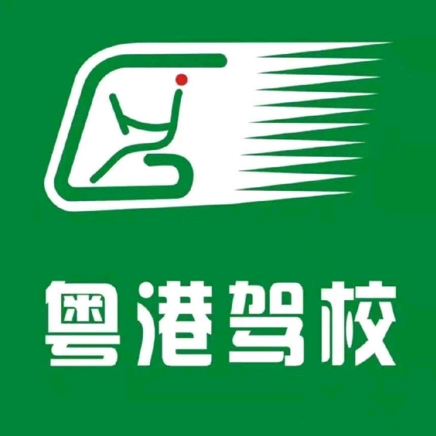 深圳粤港驾校总部直招