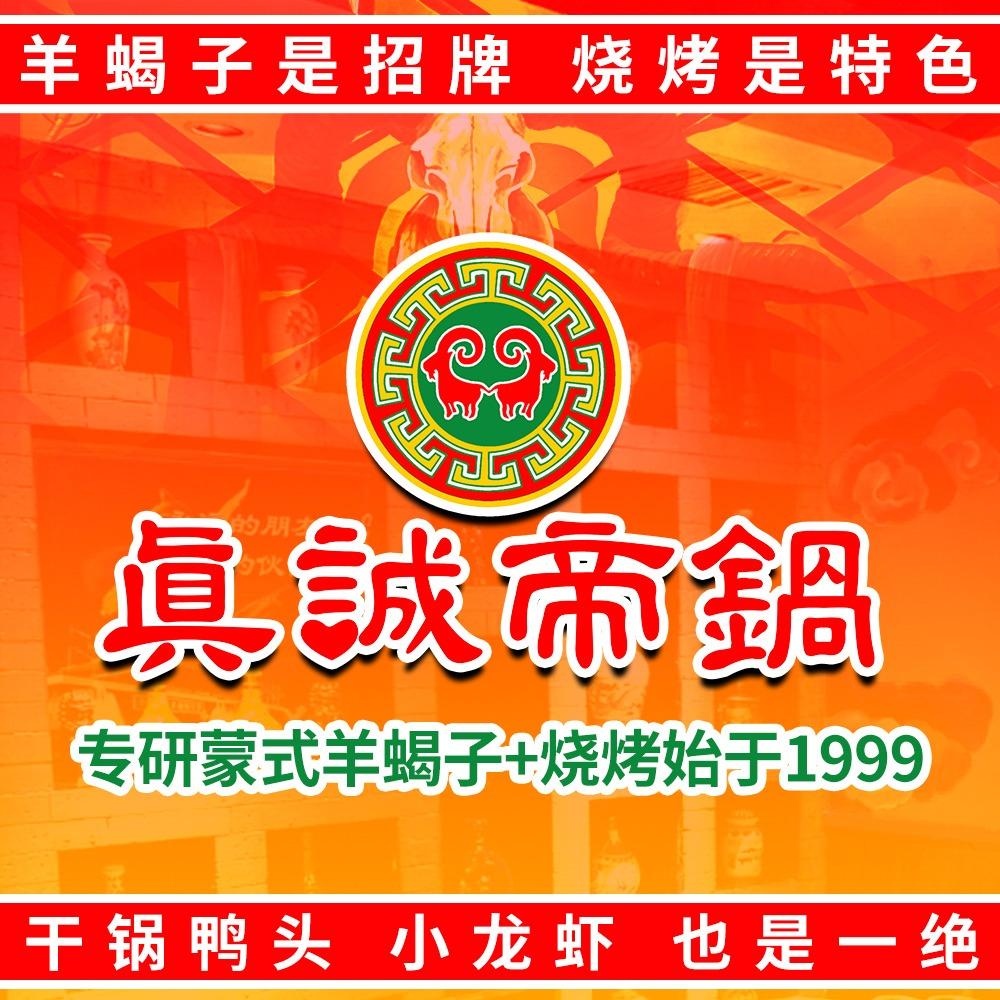 真诚帝锅·羊蝎子·烧烤王(莲花桥店)