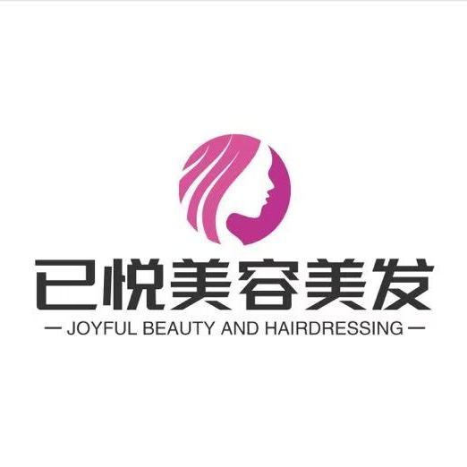 六合区已悦美容美发店