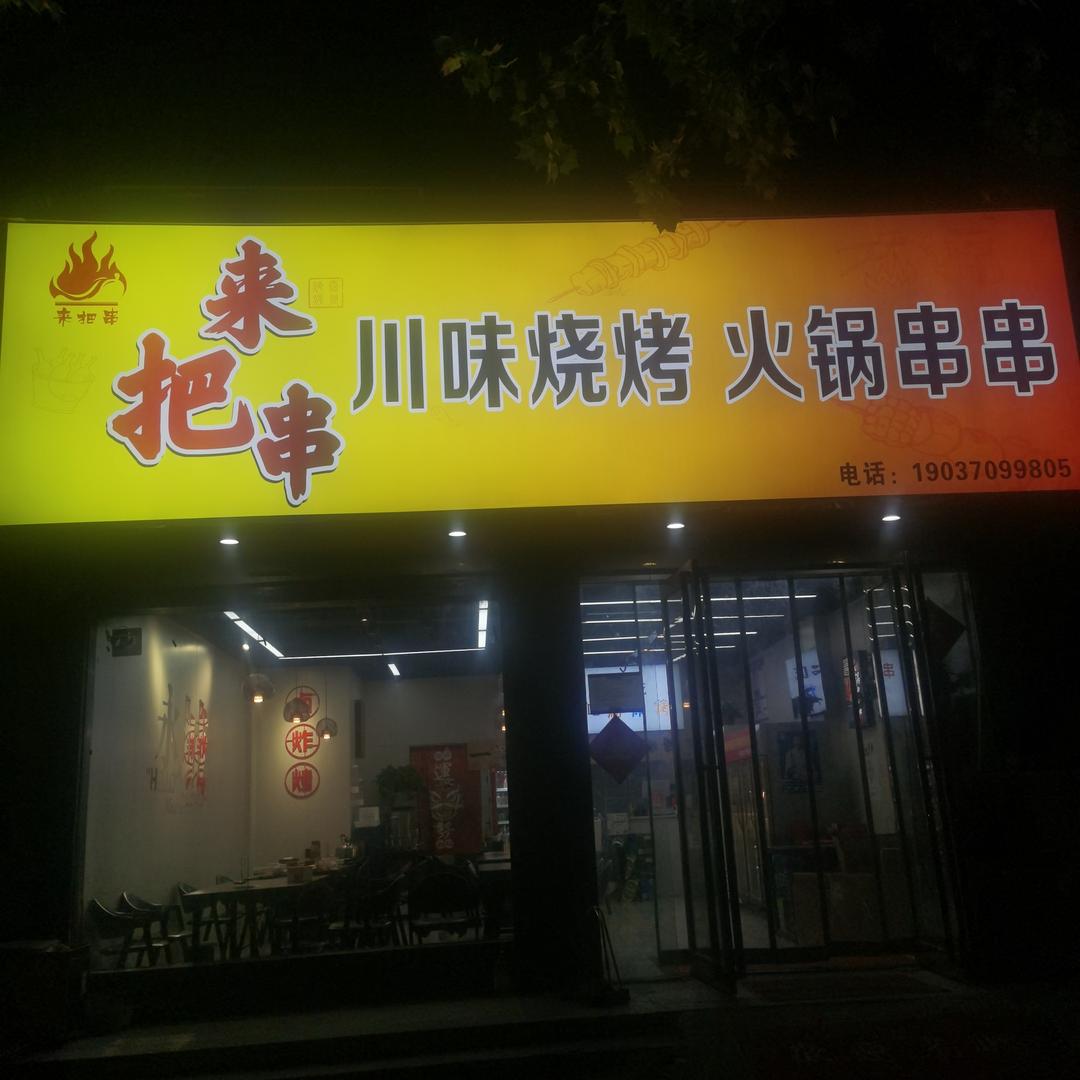 来把串(川味烧烤 火锅串串)