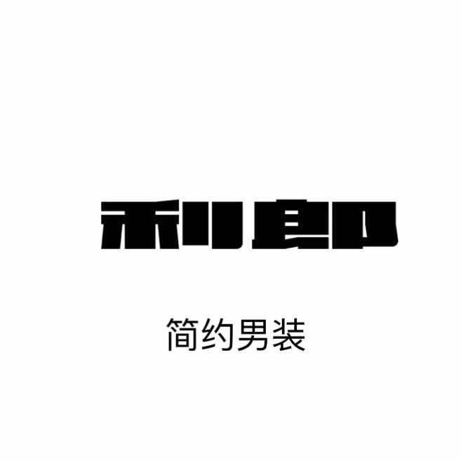 利郎