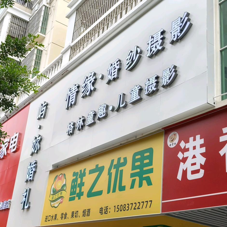 情缘婚纱摄影