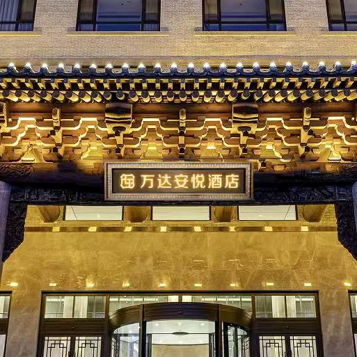武乡万达安悦酒店