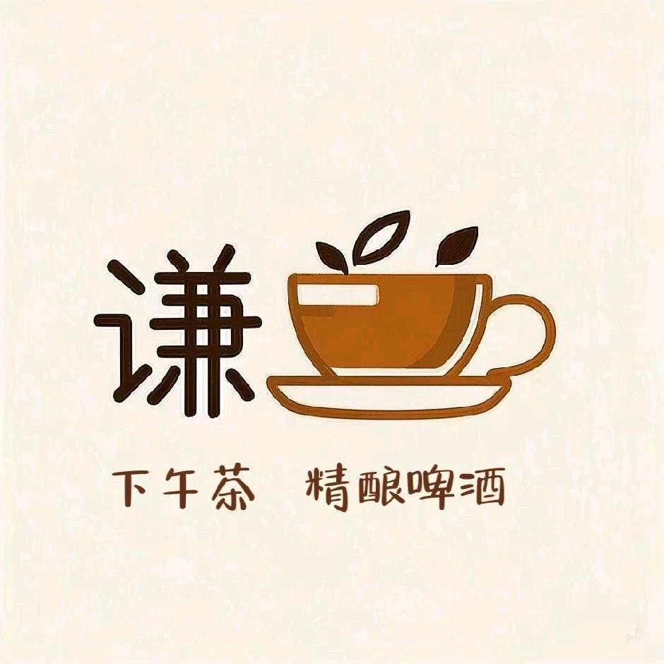 谦合·下午茶·精酿啤酒