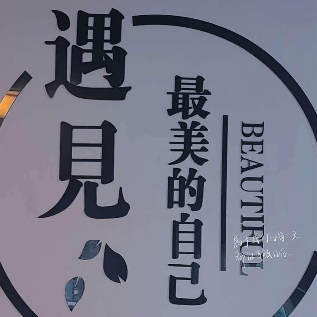 遇见天羽美容养生馆官方号