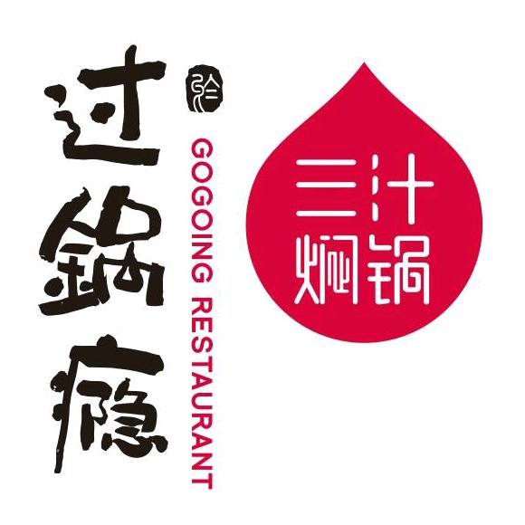 过锅瘾三汁焖锅(美特好店)