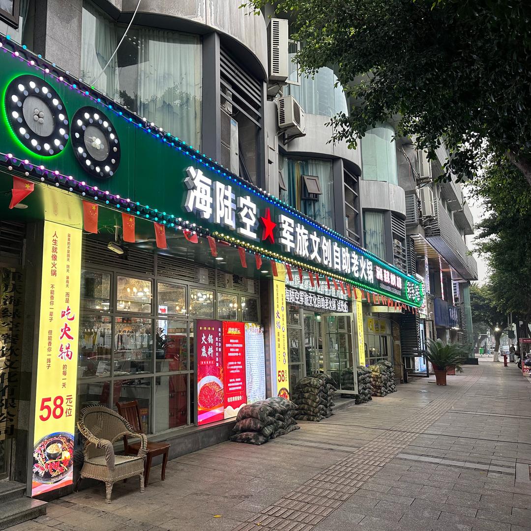 重庆海陆空军旅文创自助老火锅