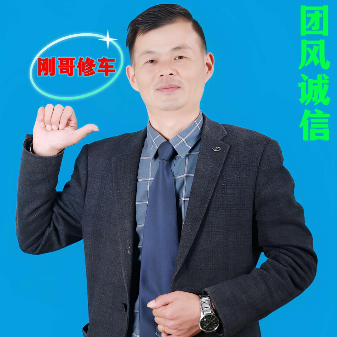 刚哥修车（团风诚信）