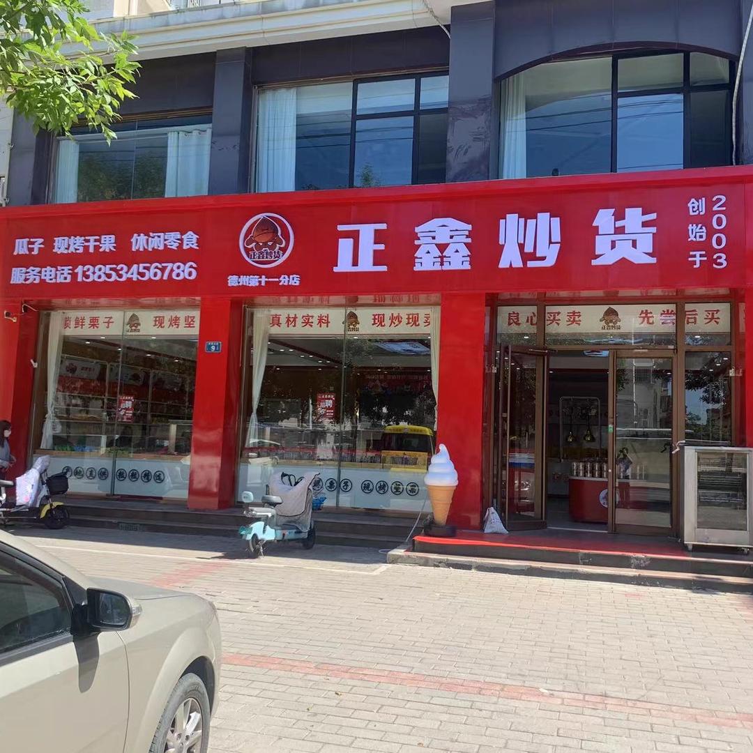 正鑫炒货长河明珠11分店