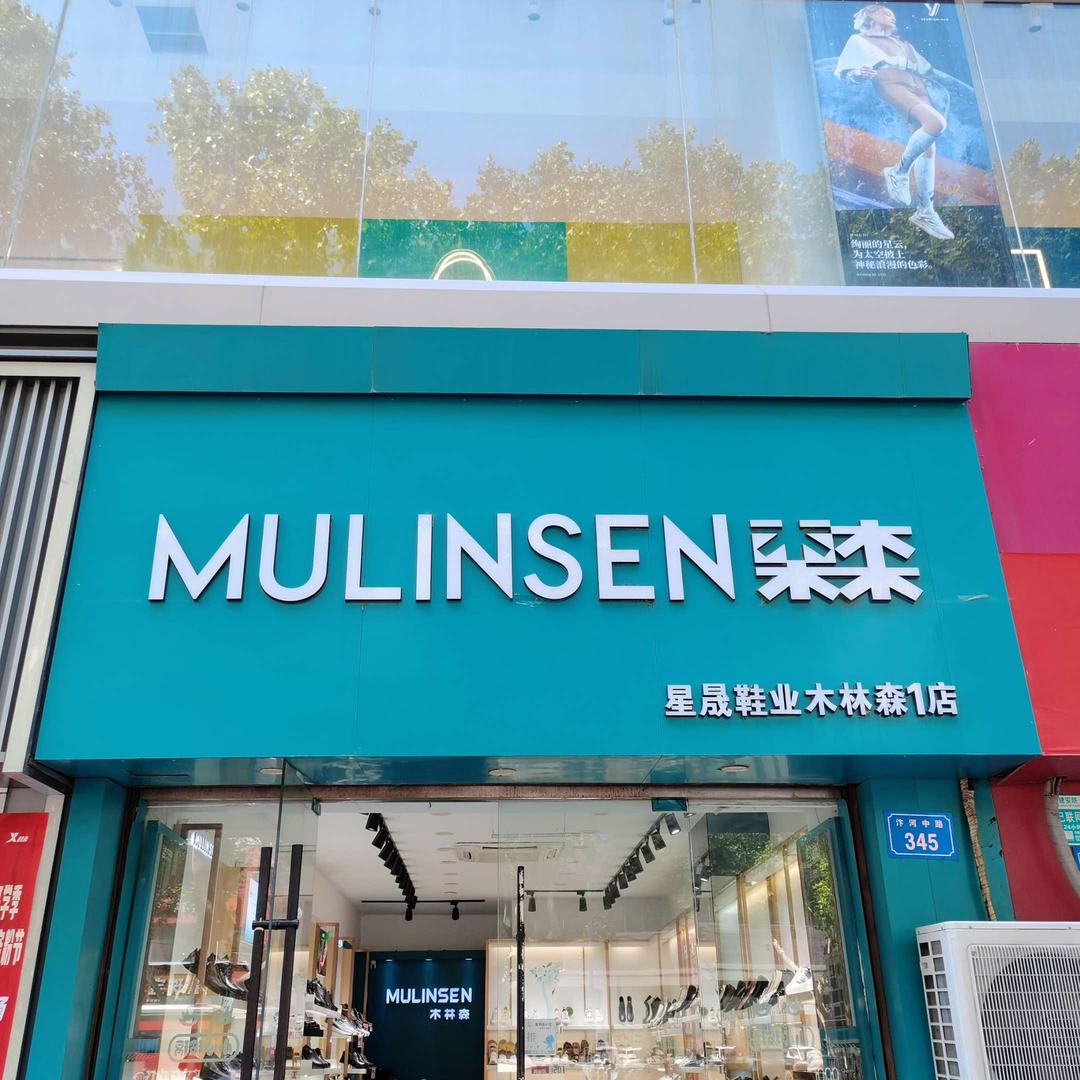 木林森（宿州金茂商城店）