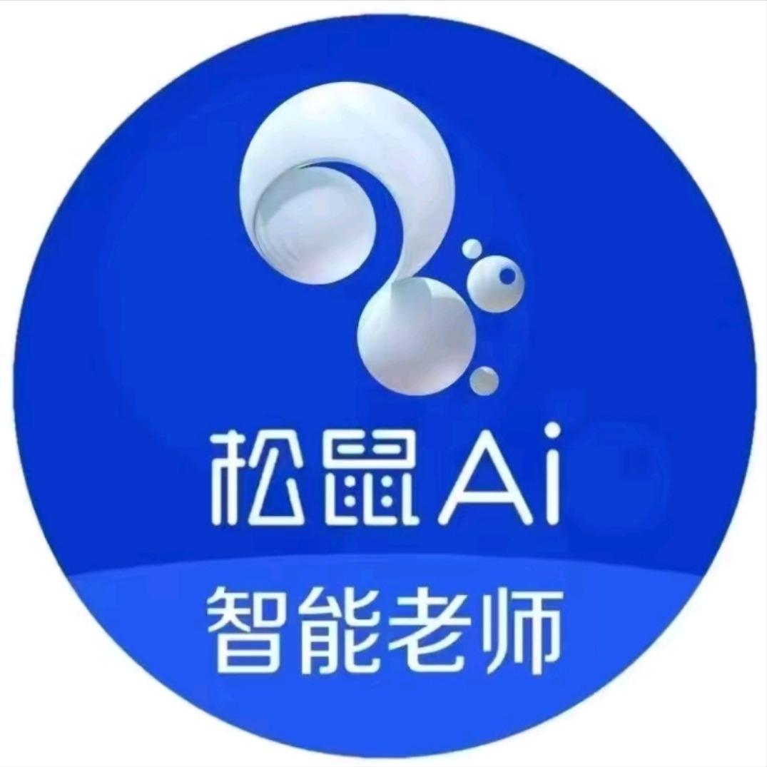 松鼠Ai智能学习体验中心（编钟店）