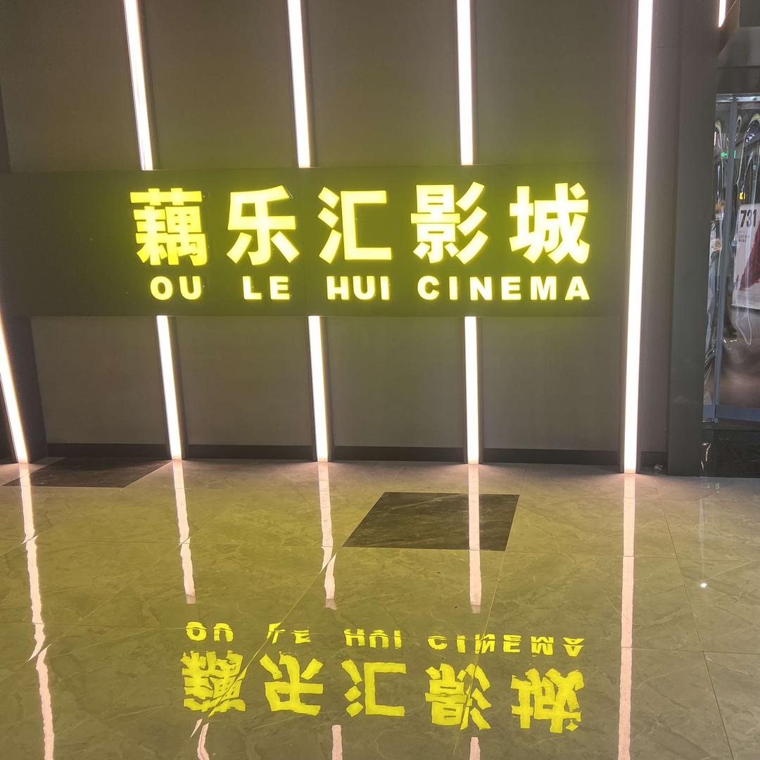 无锡藕乐汇影城官方号