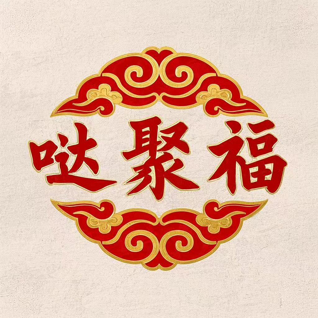哒聚福甄选