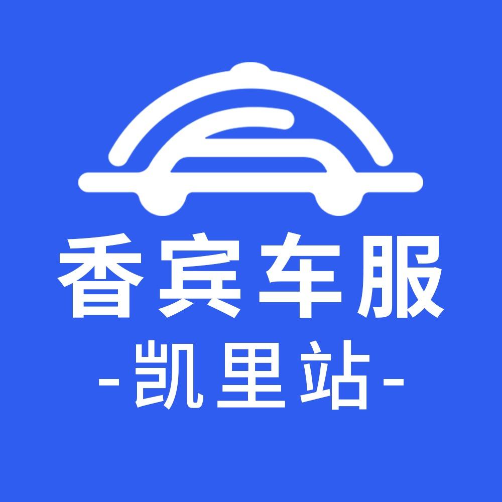 香宾车服汽车年检-凯里站