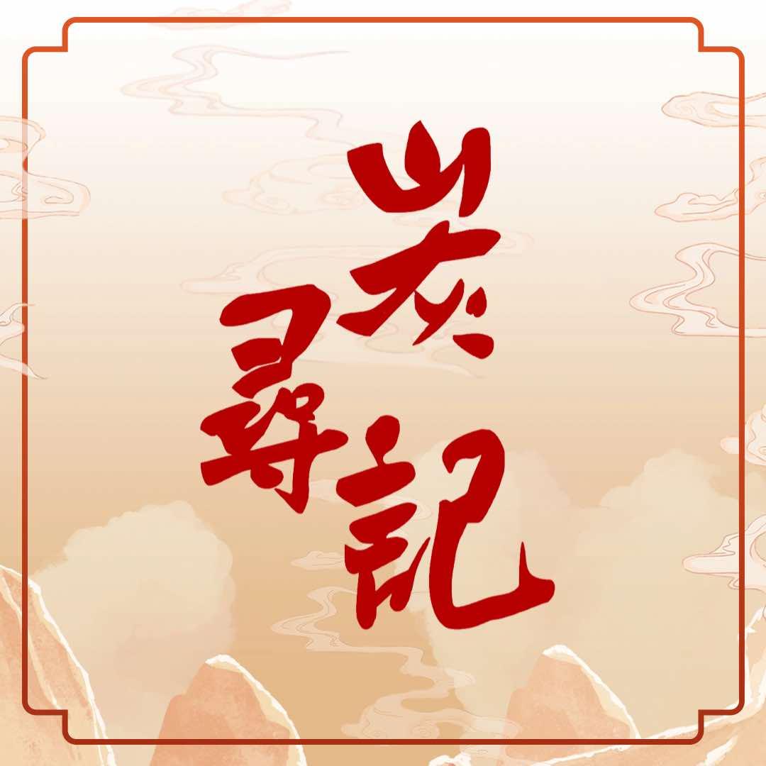 炭寻记老北京铜锅涮