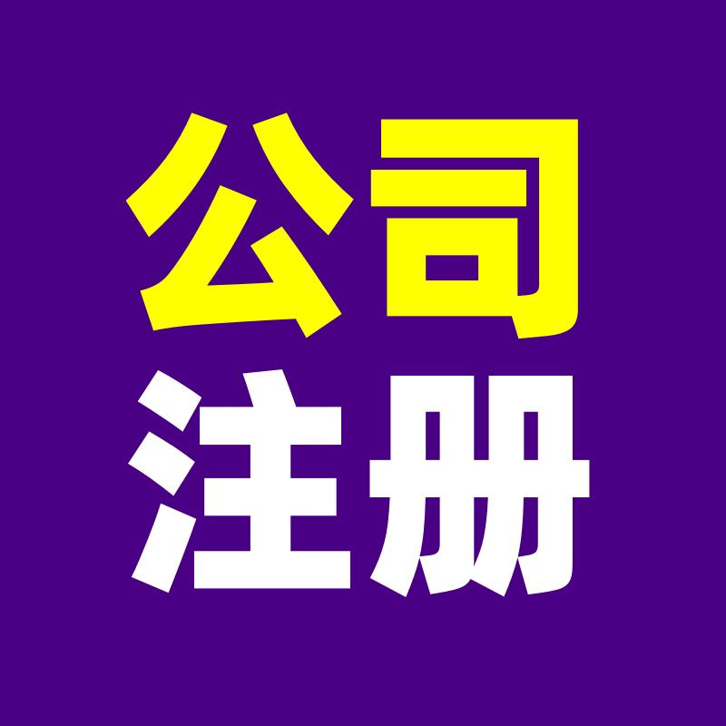 你的财税管家（注册公司）