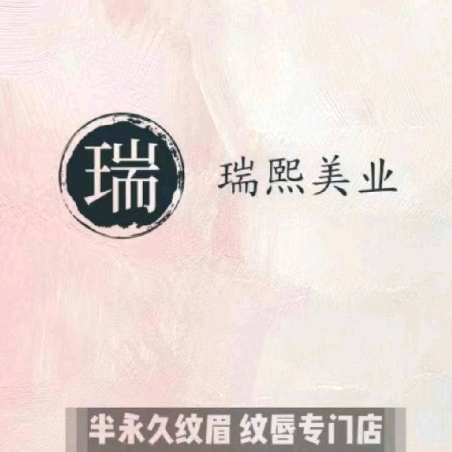 瑞熙美业纹眉店(中街店)官方号