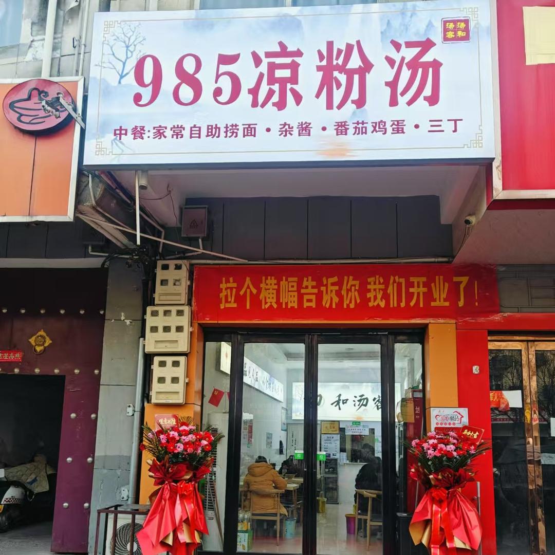 985凉粉汤