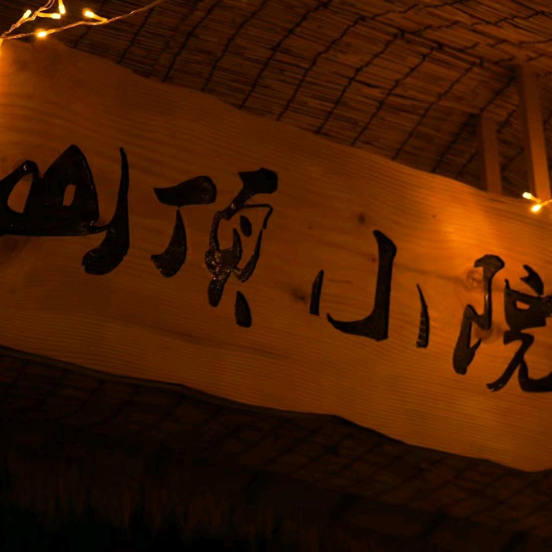 山顶 小院