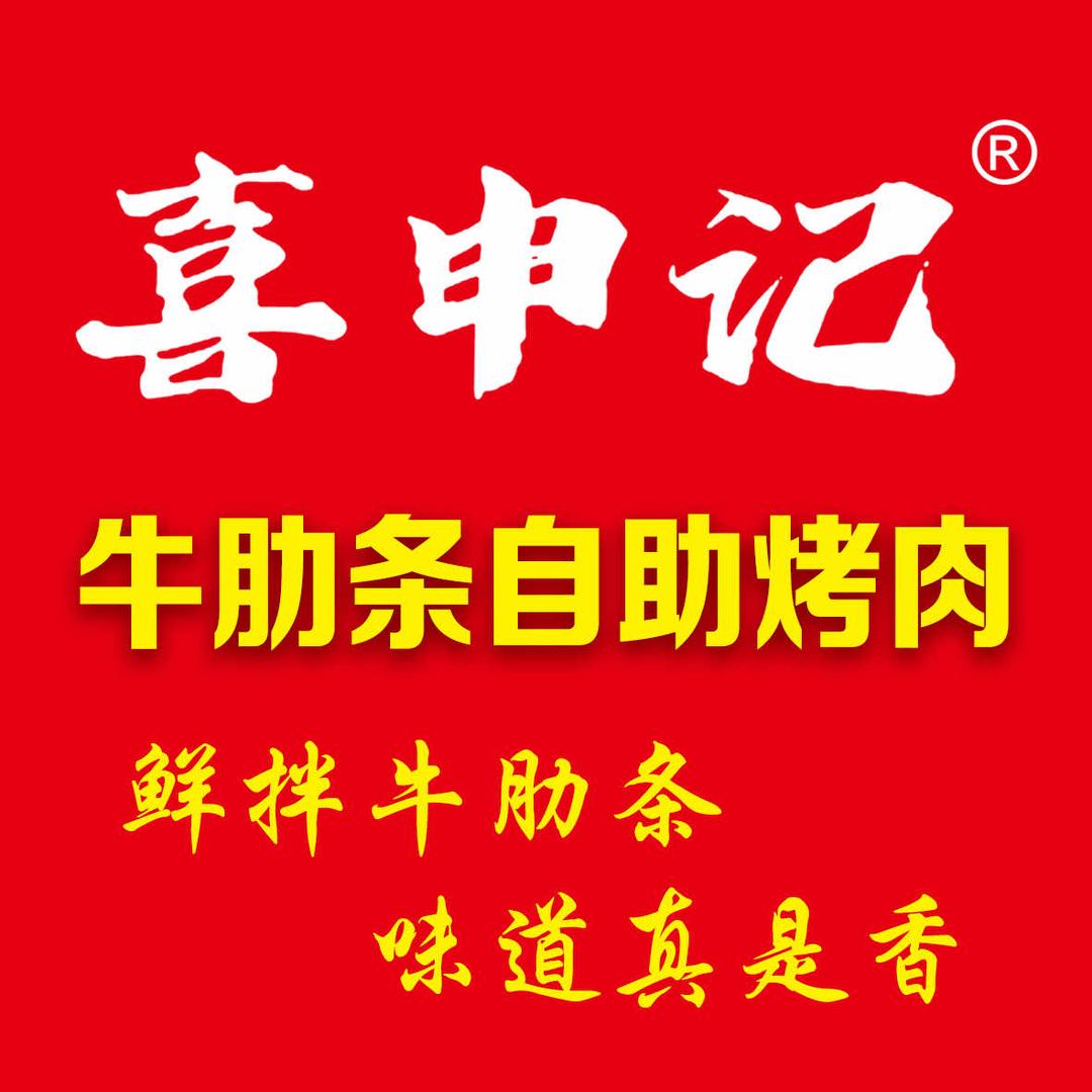 喜申记牛肋条自助烤肉（博野店）