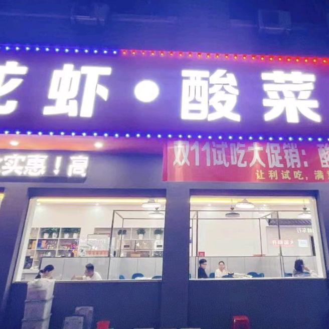 一品龙虾.酸菜鱼.烧烤
