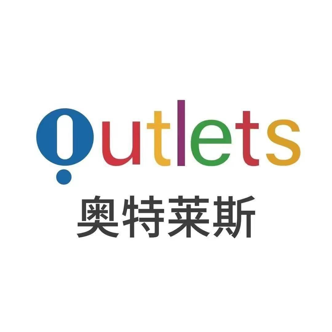 奥特莱斯鞋服折扣